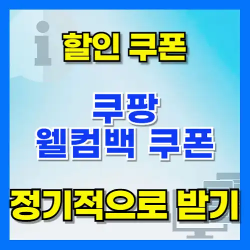 쿠팡 웰컴백 쿠폰 발급 및 사용 조건 - 주기적으로 받는 법
