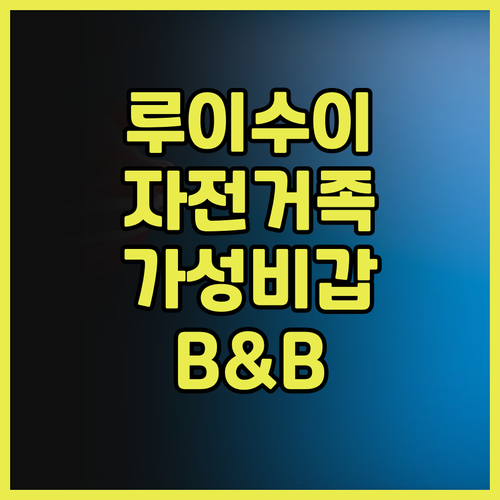 루이수이 린 티 가든 B&B.. 자전