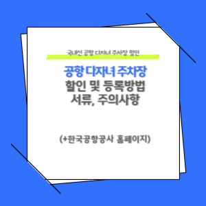 국내선 공항 다자녀 주차장 할인