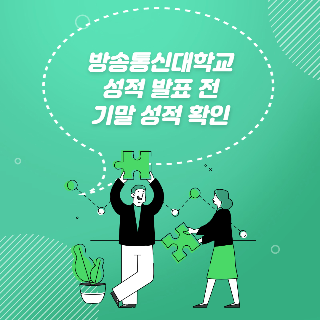  한국방송통신대학교 기말성적 확인하기(성적 발표 전)