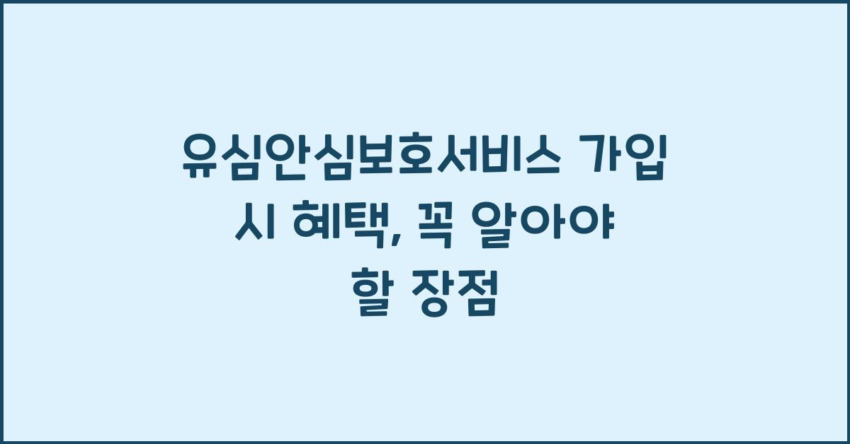 유심안심보호서비스 가입 시 혜택