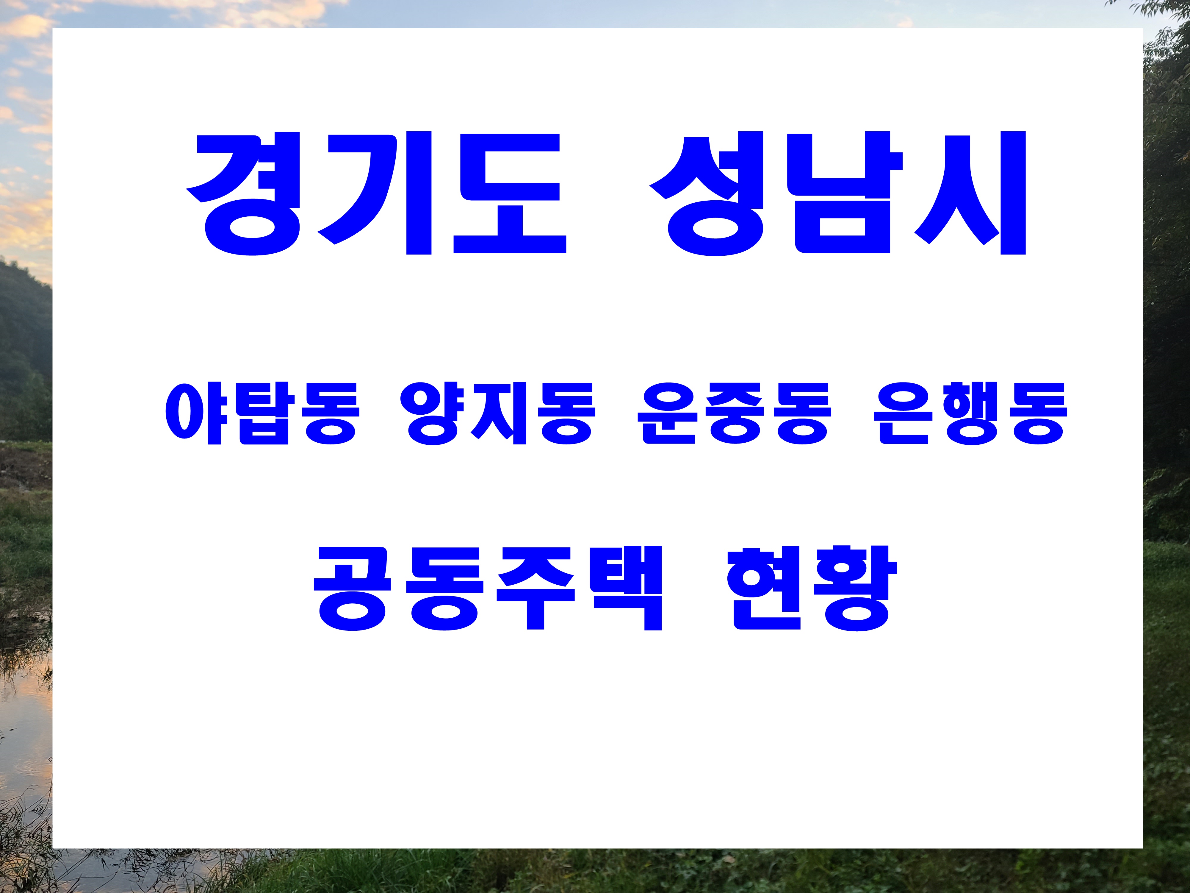  성남시 야탑동 양지동 운중동 은행동 빌라 아파트 단지별 세대수 준공일자 지번 정보