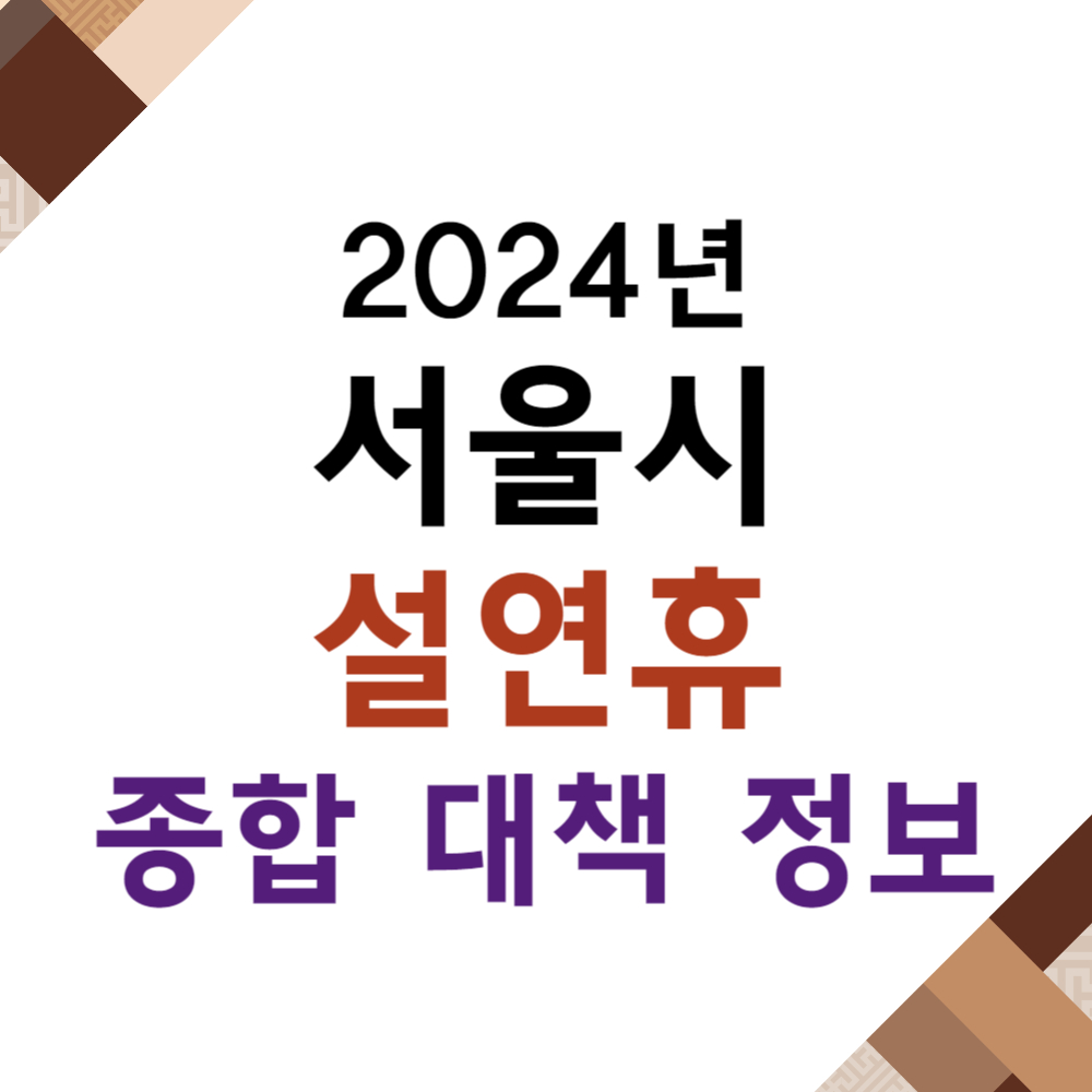 2024년 설 연휴를 위한 서울시 종합대책 정보