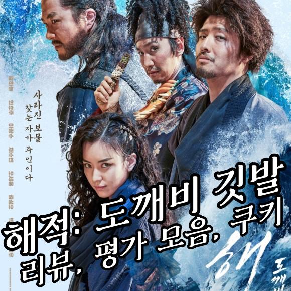  '해적: 도깨비 깃발' 리뷰, 평가 모음, 쿠키... 솔직히 실망...