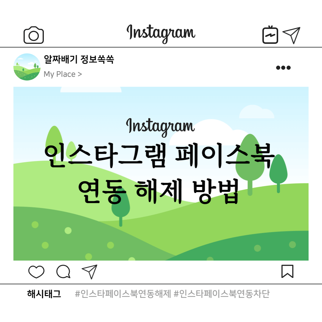 인스타그램 페이스북 연동 해제 방법 섬네일