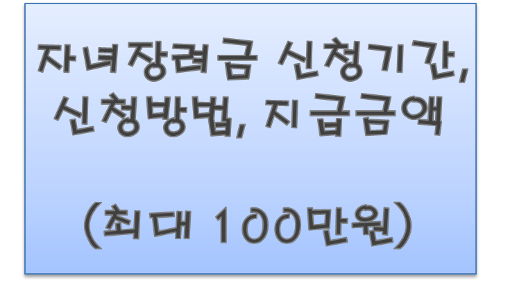 자녀장려금