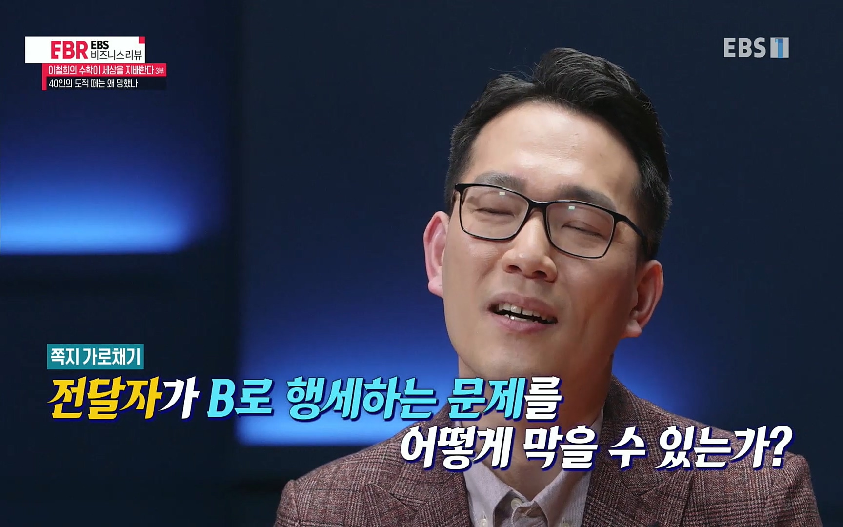 EBR - EBS Business Review이철희의 수학이 세상을 지배한다 - 3부 40인의 도적 떼는 왜 망했나.mp4_20220718_203417.517.jpg