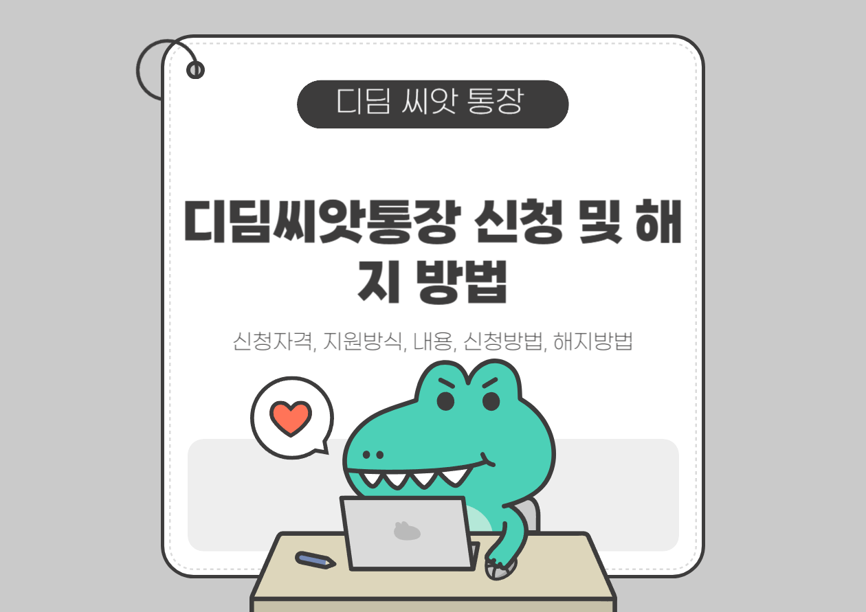 디딤씨앗통장 신청 및 해지 방법