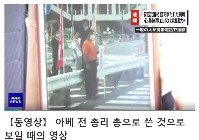 일본 아베 전 총리 연설 중 총격으로 심폐 정지, 의식 없는 상태
