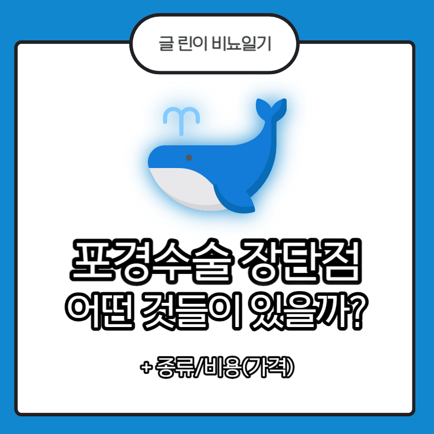  포경수술 장단점 어떤 것들이 있을까? +종류/비용(가격)