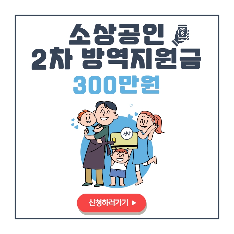 소상공인-2차방역지원금-300만원-신청방법