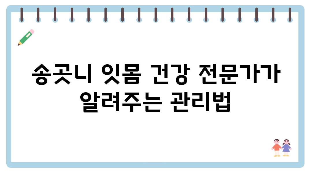 송곳니 잇몸 건강 전문가가 알려주는 관리법