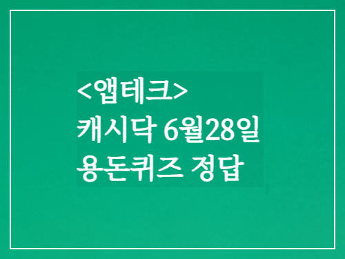 앱테크 캐시닥6월28일 용돈퀴즈정답