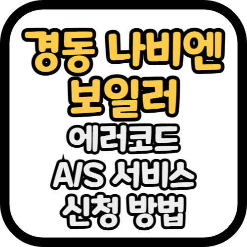 경동 나비엔 보일러 에러코드, A/S 서비스 신청 방법