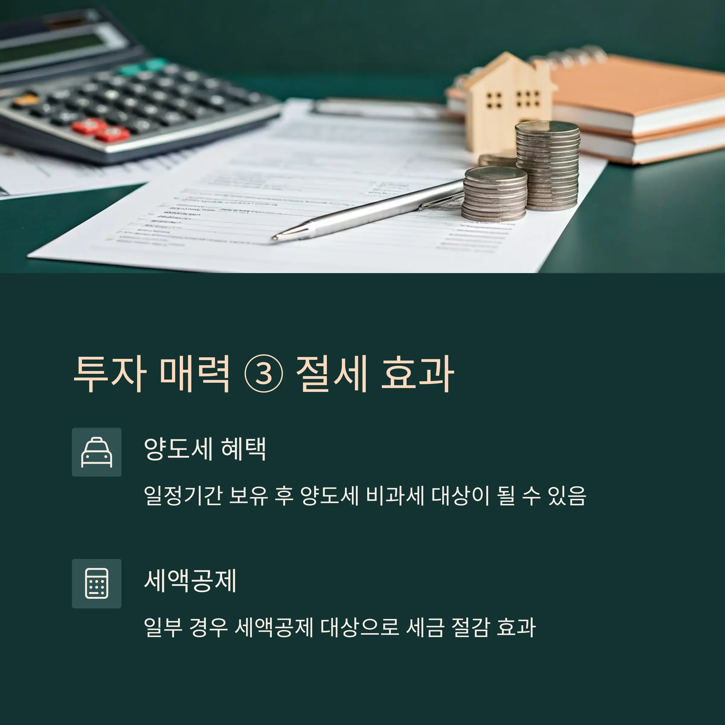 절세 수단으로의 매력