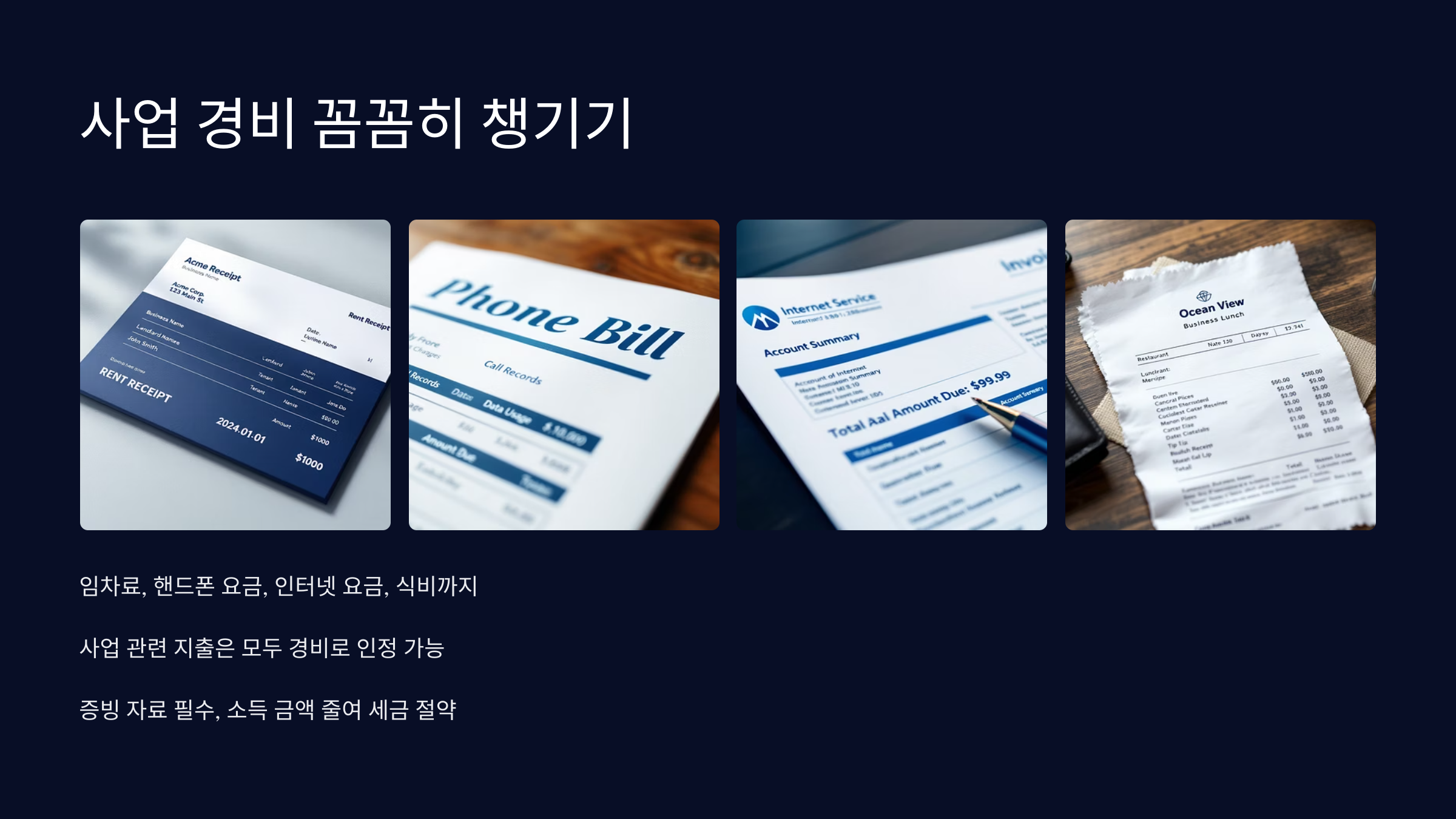 사업경비-챙기기
