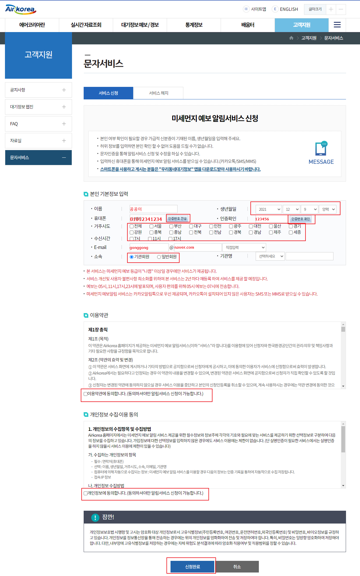  미세먼지 알림 문자서비스 신청하기(feat.무료/원하는시간대에 문자)