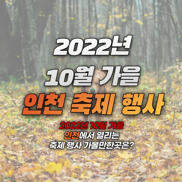 2022년-10월-가을-인천-축제-행사-가볼만한곳