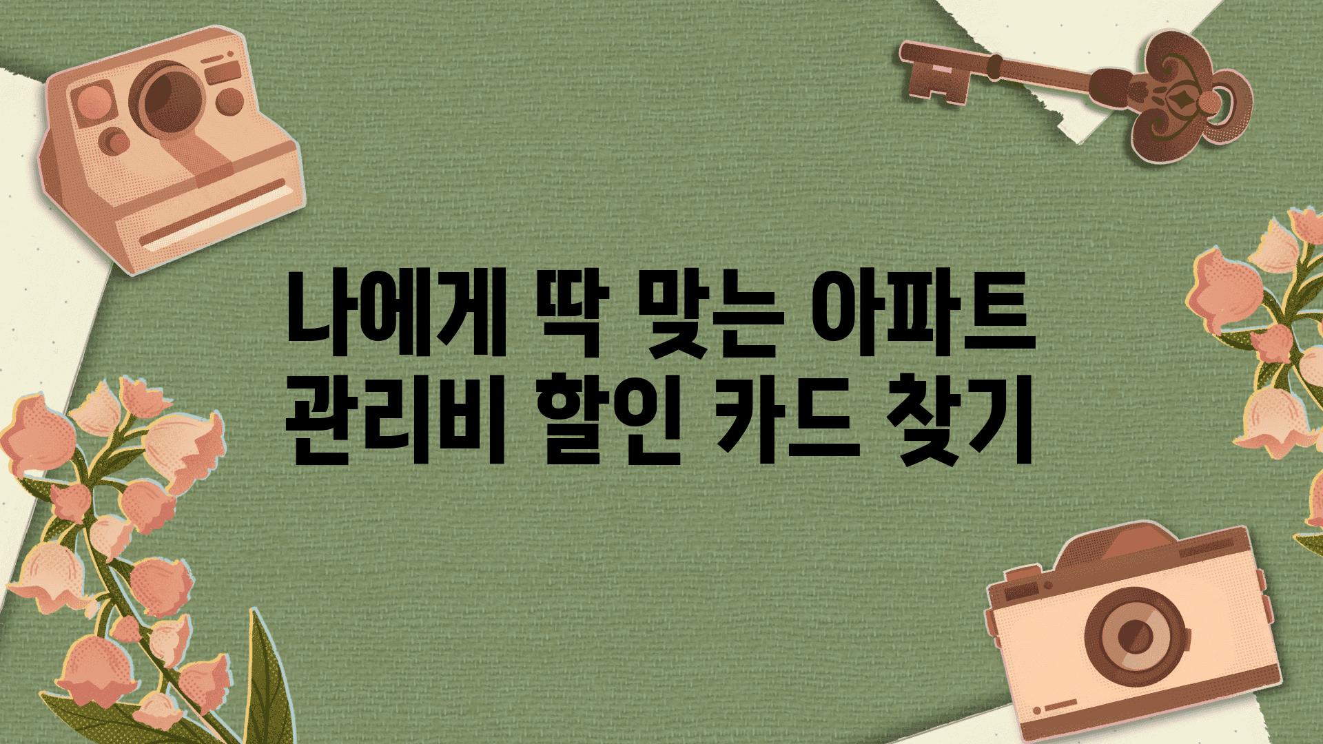 나에게 딱 맞는 아파트 관리비 할인 카드 찾기