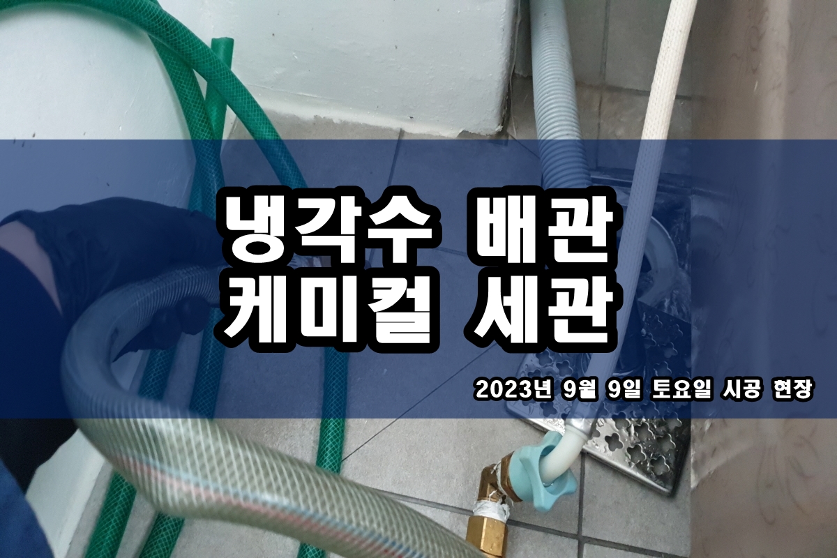  챔버세척 냉각수라인 냉각탑배관세정