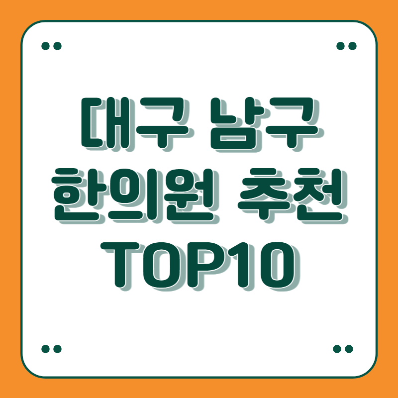 대구 남구 한의원 추천 top10