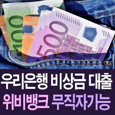 우리은행 위비뱅크 비상금대출 조건 및 신청 (후기&#44; 거절 사유 및 대안)