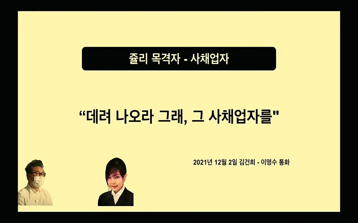 [특집 생방송] 김건희 7시간 녹취 취재, 자백과 거짓 (김건희 발언의 의미와 새로운 녹취 공개).mp4_20220911_140239.829.jpg