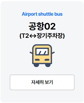 인천공항 제2터미널 셔틀버스