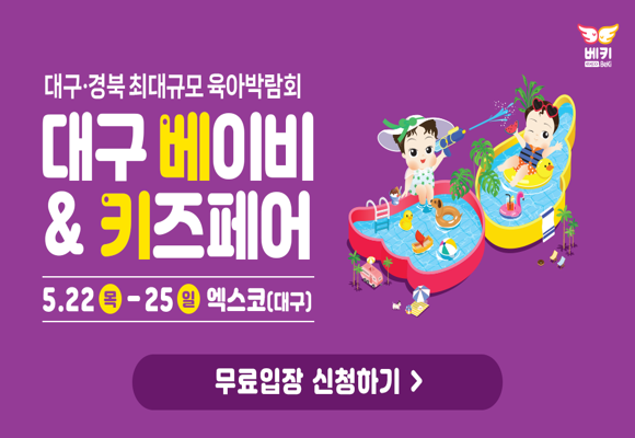 대구 베이비 페어