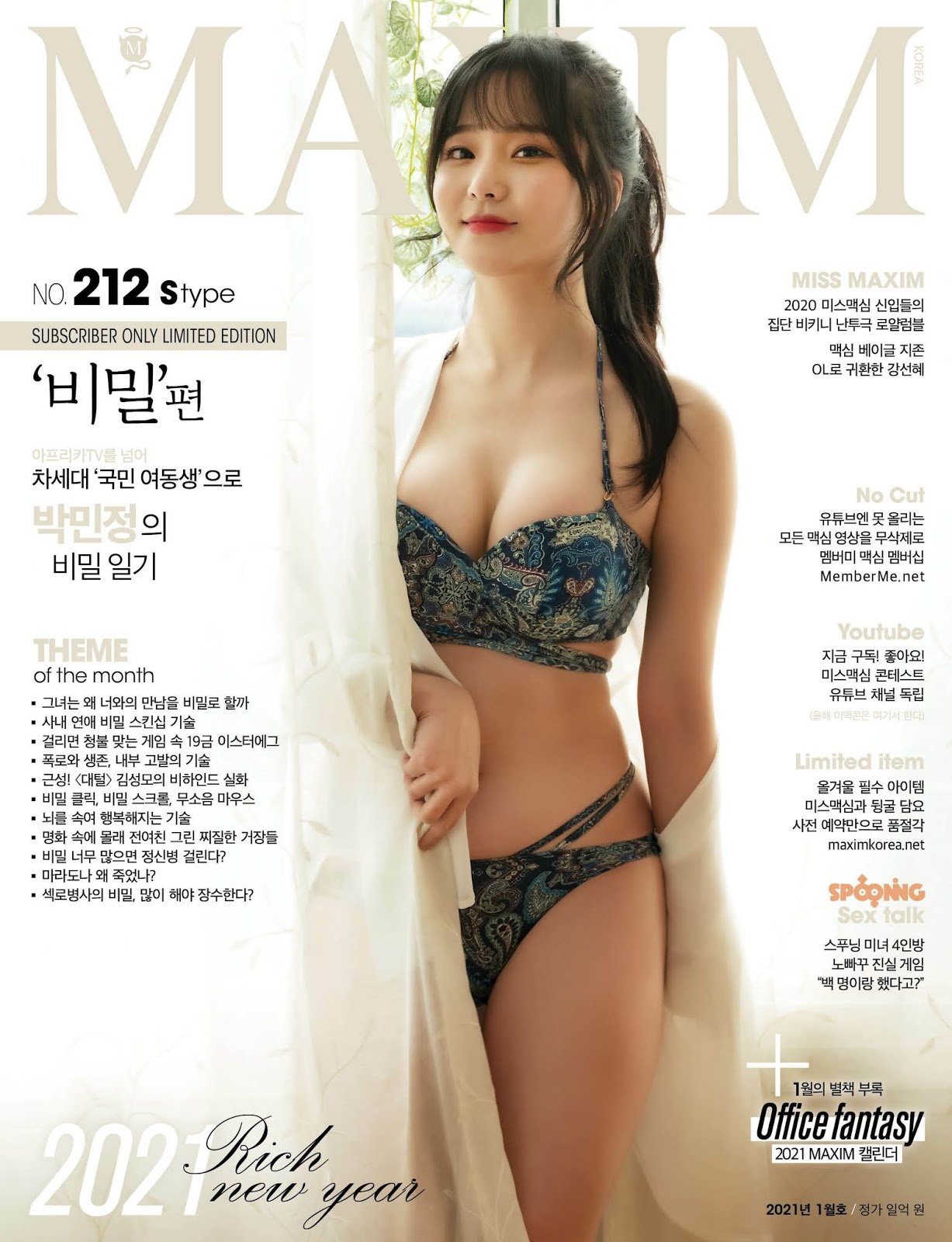  맥심 2021년 1월호 박민정