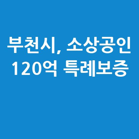 2025 부천시 소상공인 120억 특례보증 신청방법