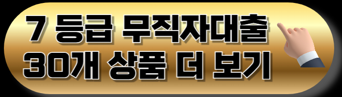무직자 대출 한눈에 비교! 지금 가능한 상품총정리 계속 업데이트 - 7등급 무직자대출 - 7등급 무직자대출 NH저축은행 햇살론 7등급 무직자대출 더보기