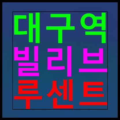  대구 빌리브 루센트 모델하우스 분양가 안내