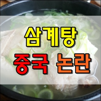  이번에는 삼계탕이 중국 요리라 주장 논란