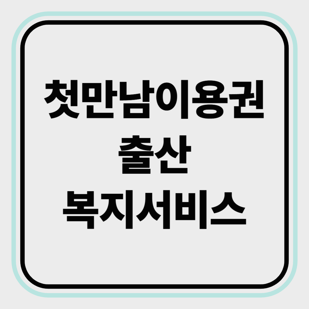 첫만남이용권, 출산 복지 혜택 받으세요!!
