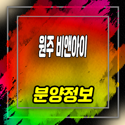  원주 비앤아이 지식산업센터 후평동 지산 업무시설 분양가 잔여호실 문의