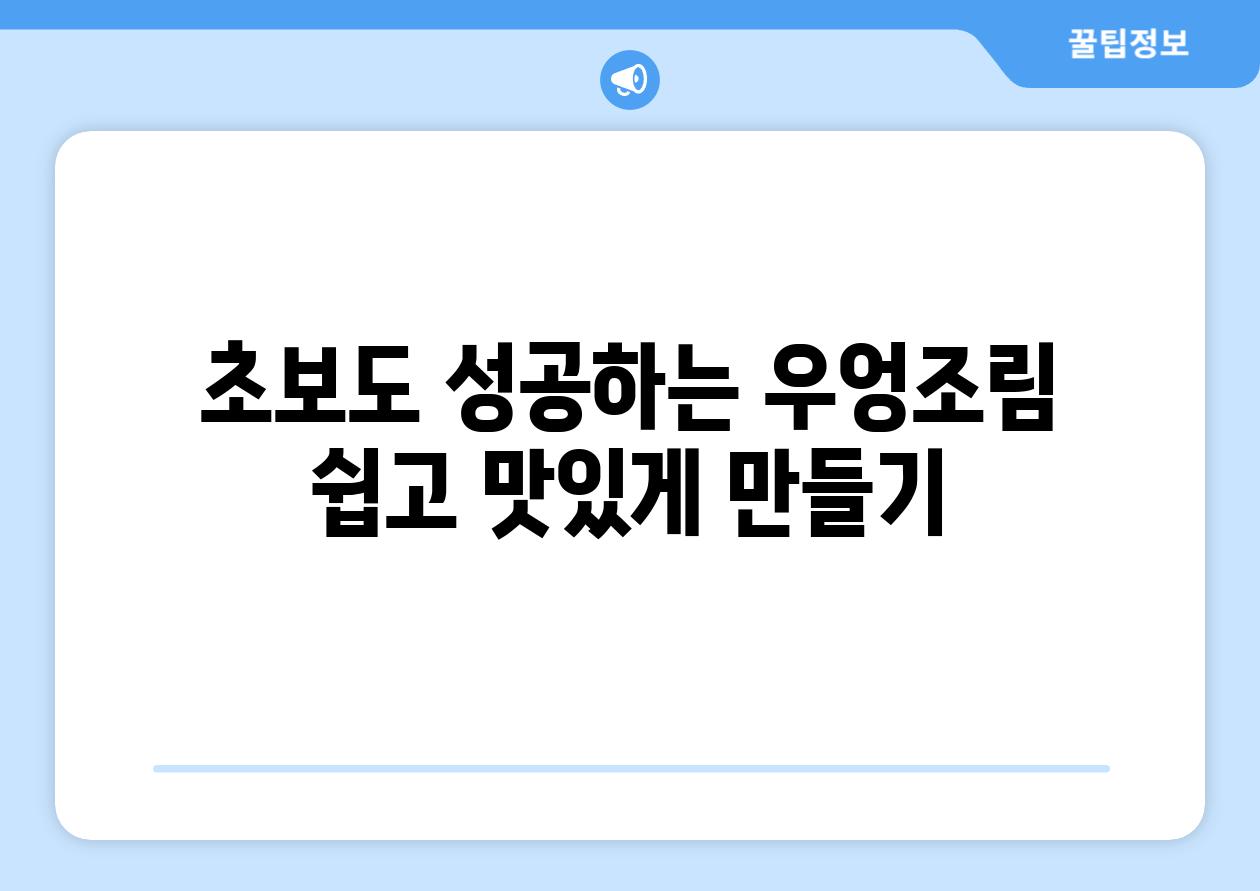 초보도 성공하는 우엉조림 쉽고 맛있게 만들기