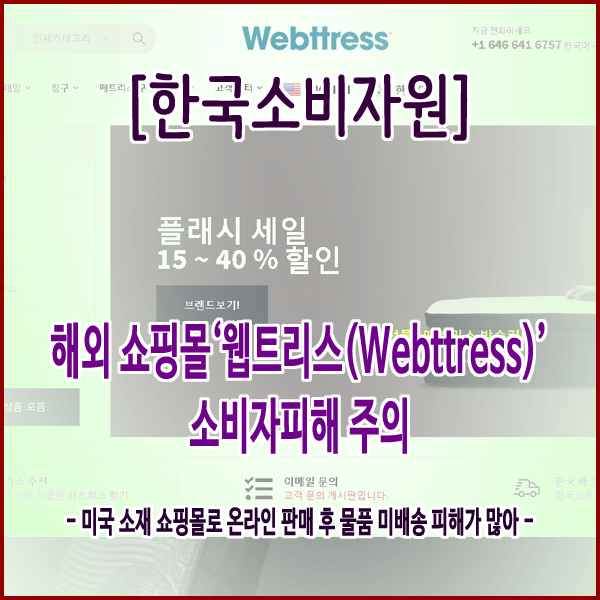  [한국소비자원] 해외 쇼핑몰‘웹트리스(Webttress)’소비자피해 주의