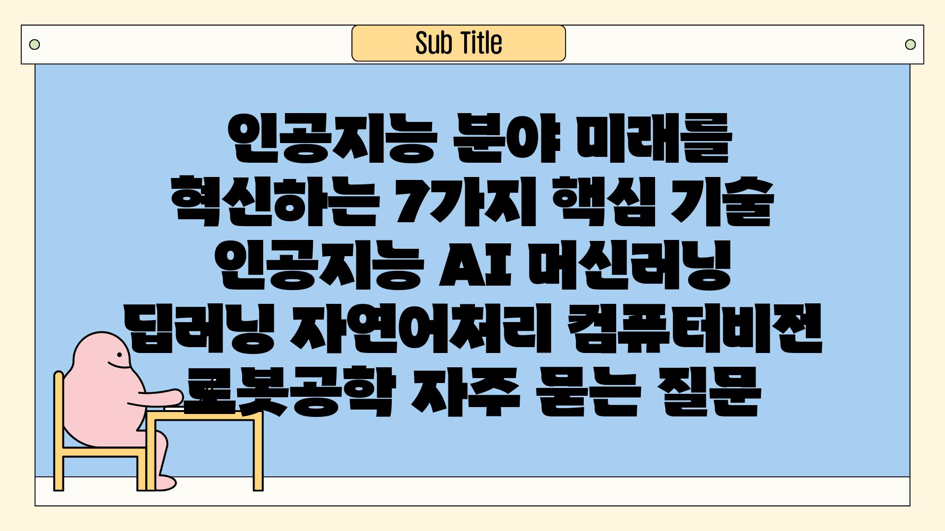  인공지능 분야| 미래를 혁신하는 7가지 핵심 기술 | 인공지능, AI, 머신러닝, 딥러닝, 자연어처리, 컴퓨터비전, 로봇공학