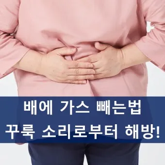 배 가스빼는법 가스제거제 가스빼는 자세_10