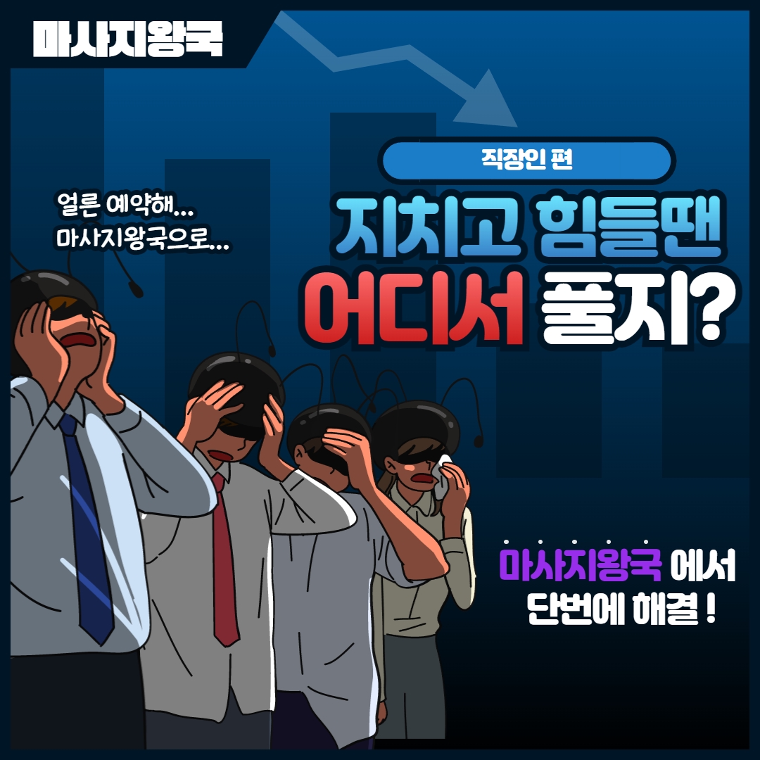  직장인 스트레스 어떻게 풀지? 고민할 필요없이 결국 마사지왕국!!