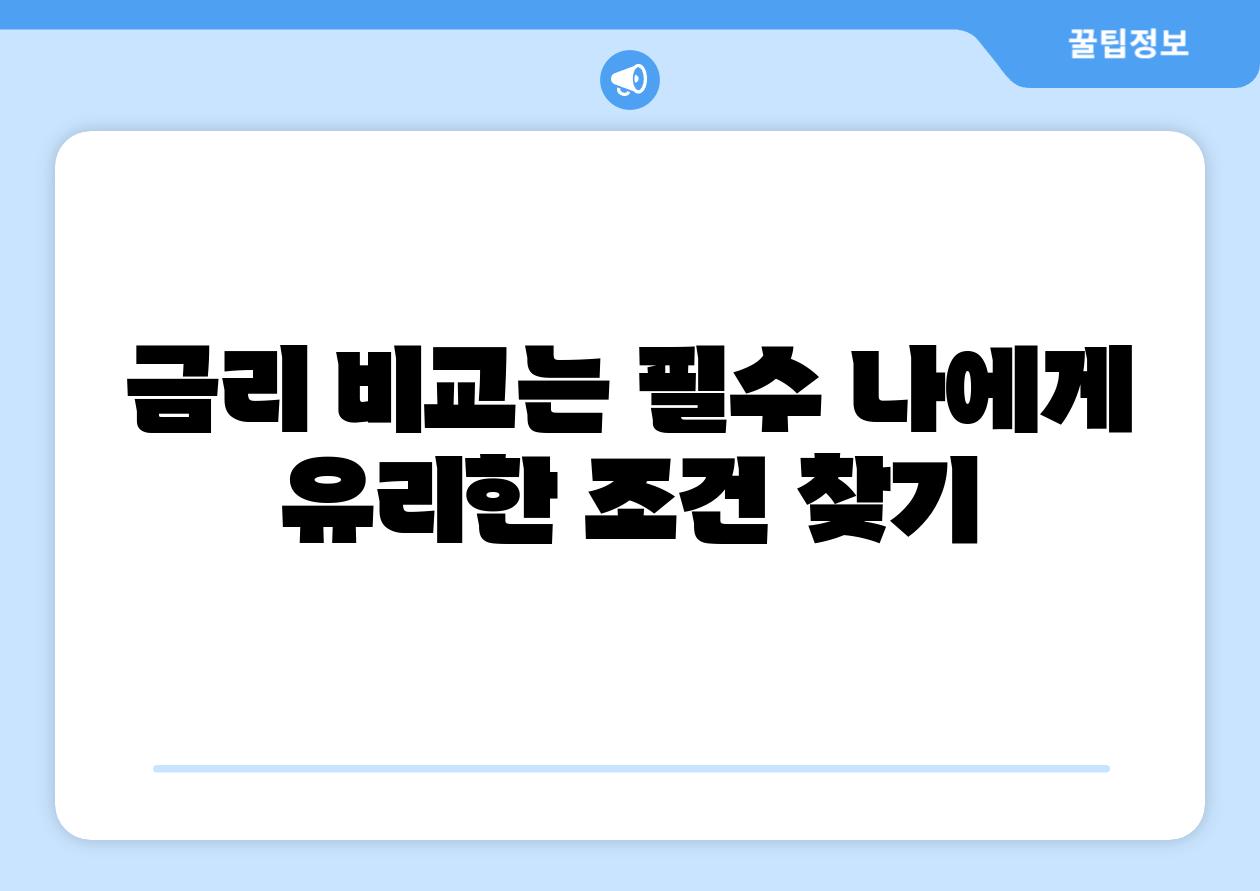 금리 비교는 필수 나에게 유리한 조건 찾기