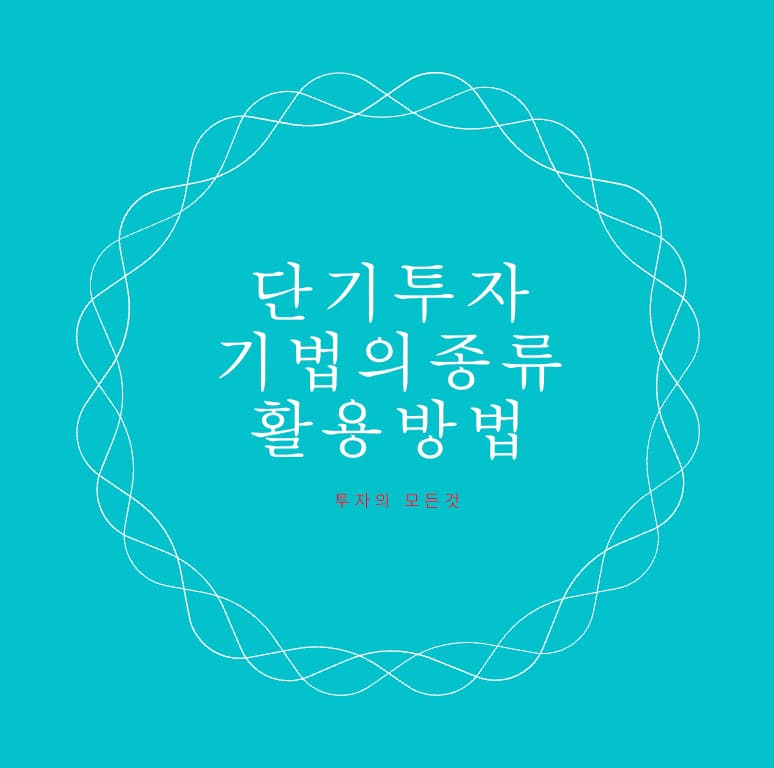  주식 단기투자기법의 종류와 활용방법