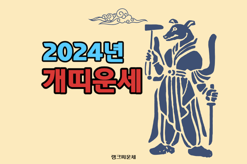2024년 갑진년 개띠 운세