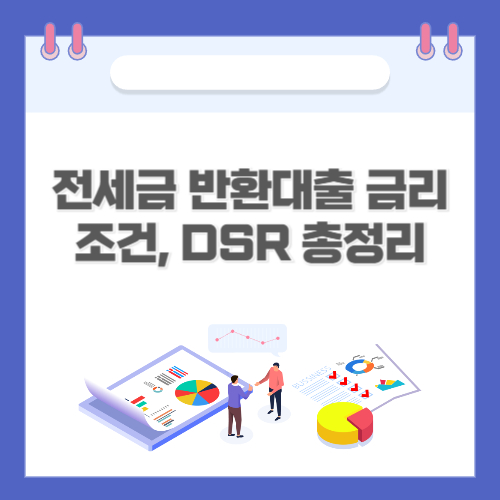 전세금 반환대출 금리