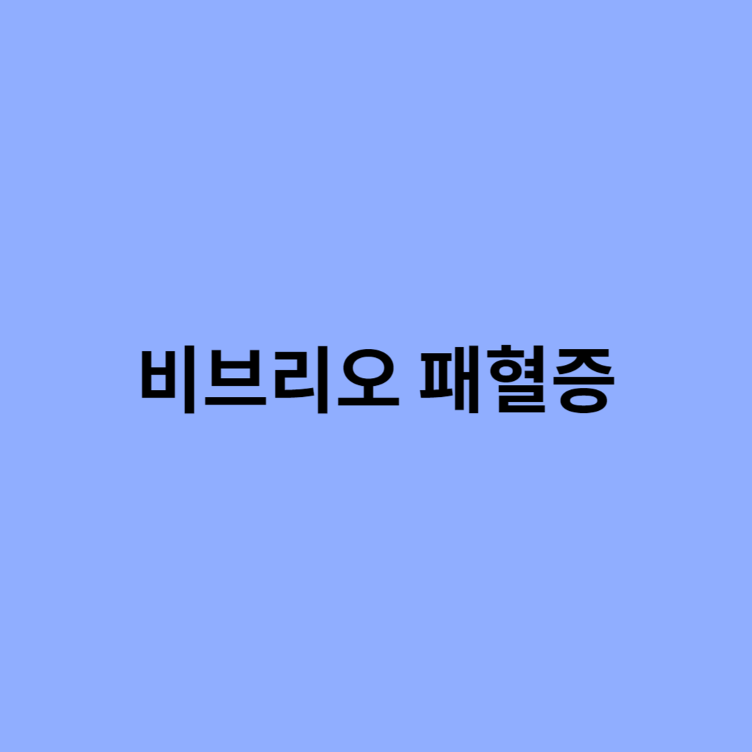 비브리오 패혈증