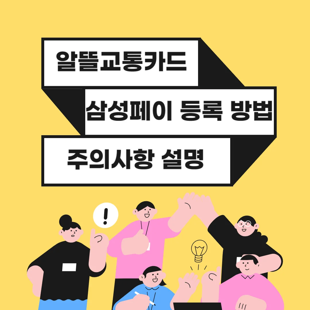  알뜰교통 카드 삼성페이 등록 및 주의사항