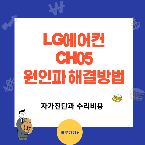 LG에어컨 CH05 에러코드 원인과 자가진단 해결방법