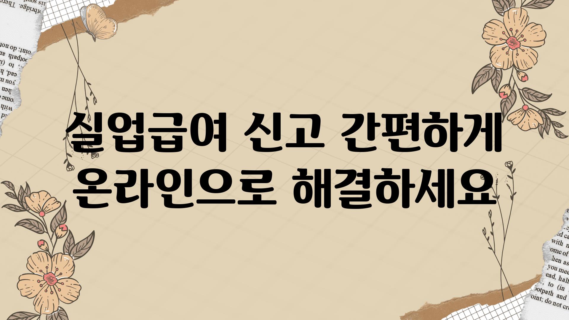 실업급여 신고 간편하게 온라인으로 해결하세요