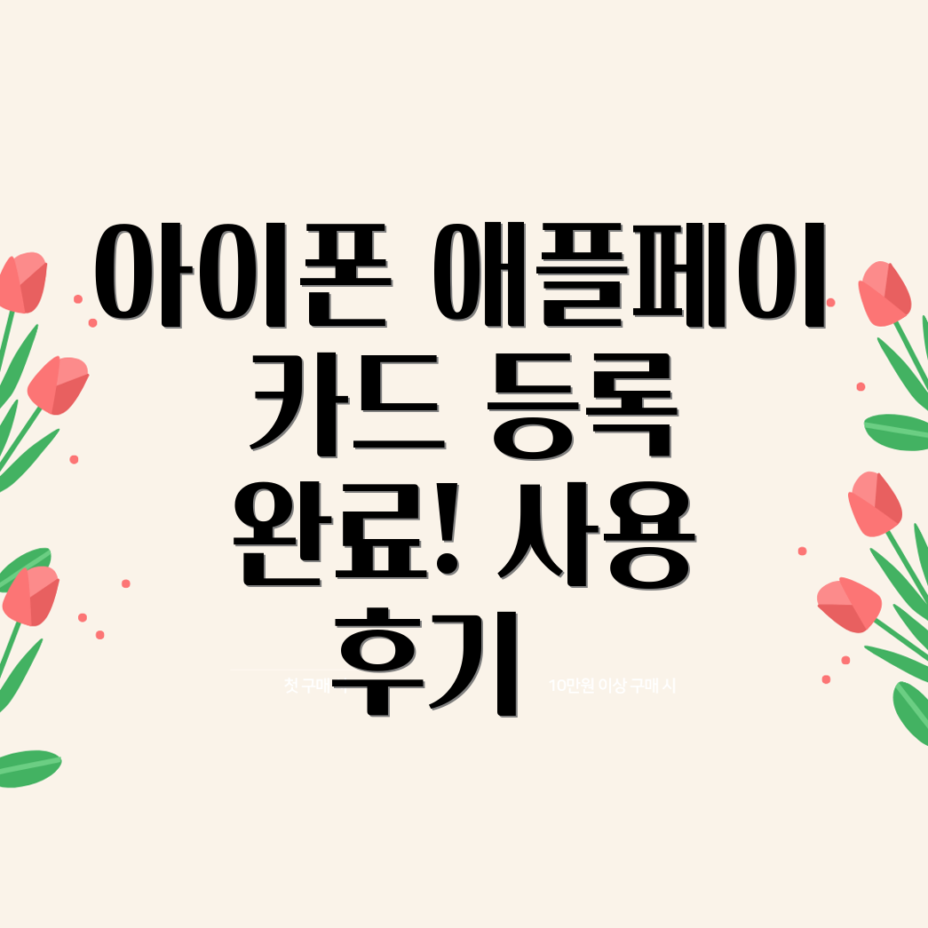 아이폰 애플페이